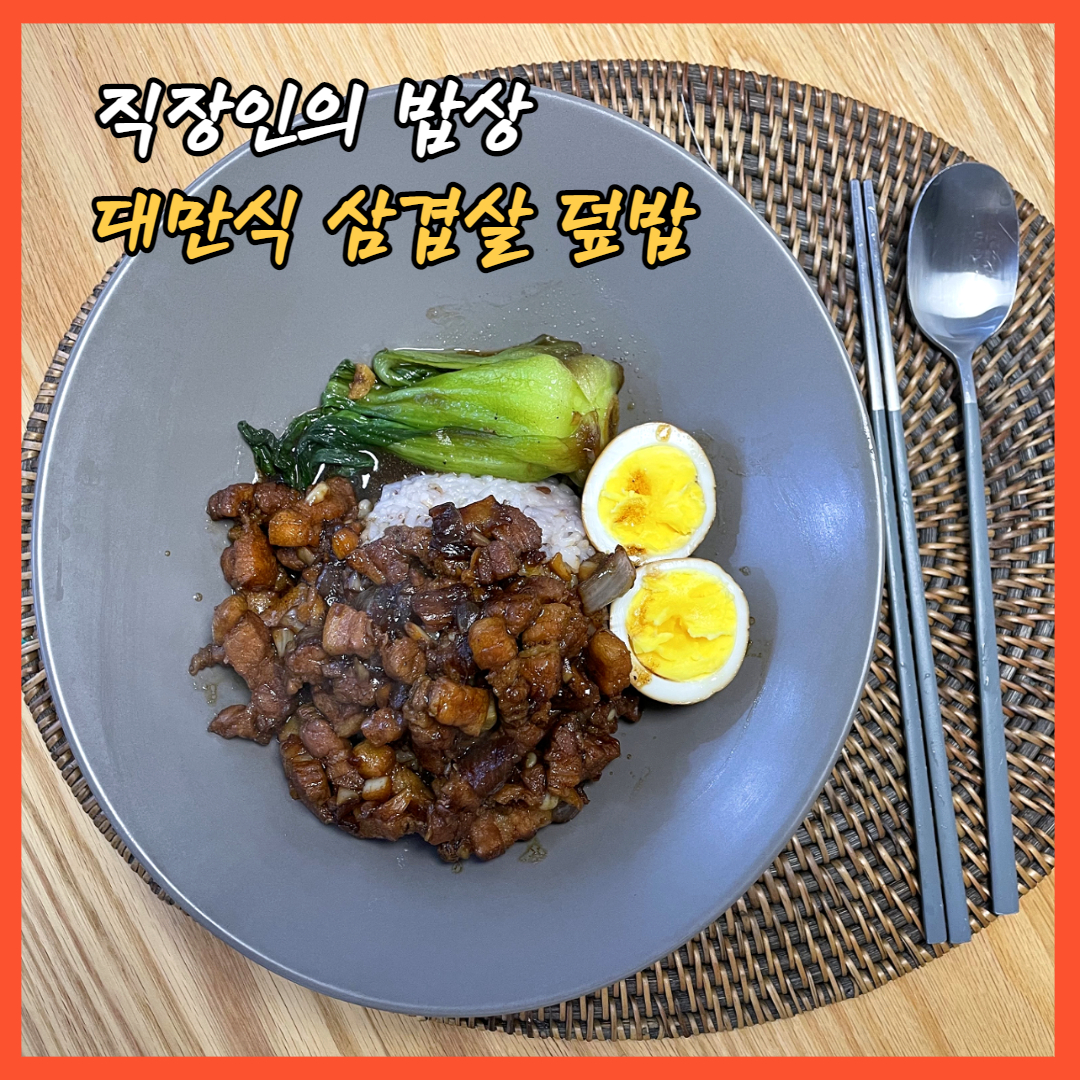 직장인의 밥상 - 대만식 삼겹살 덮밥 레시피