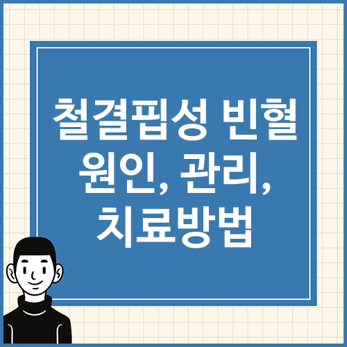 철결핍성-빈혈-원인&#44;-관리&#44;-치료방법