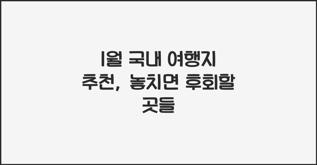 1월 국내 여행지 추천