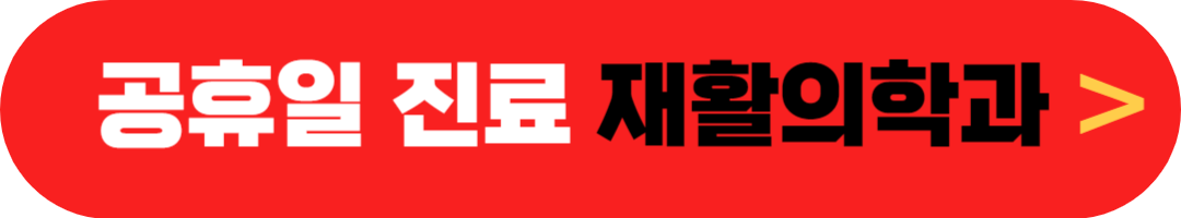 공휴일 여는 병원, 근처 근무하는 병원 찾기