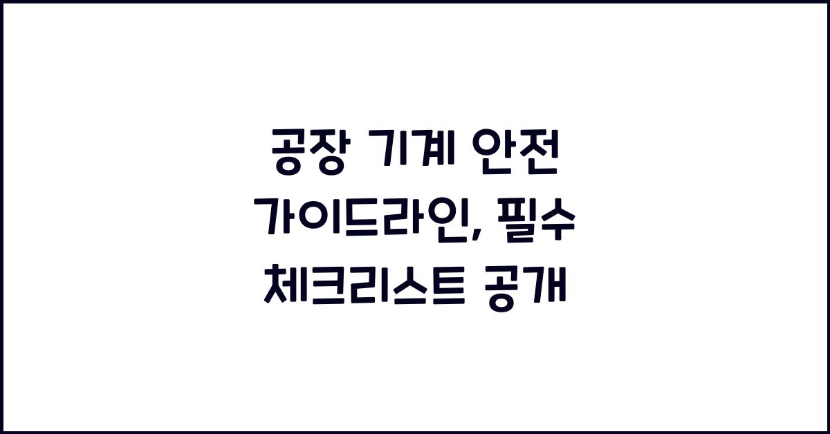 공장 기계 안전 가이드라인