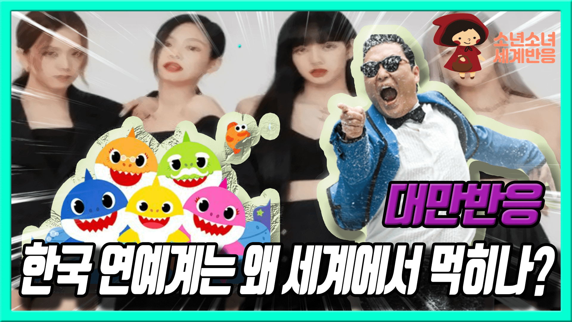  한국 연예계는 왜 세계에서 먹힐까? 대만반응