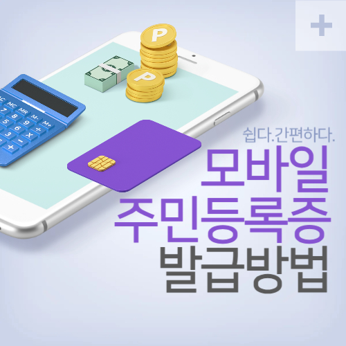 모바일 주민등록증 발급 방법(+PASS앱 다운로드 방법)