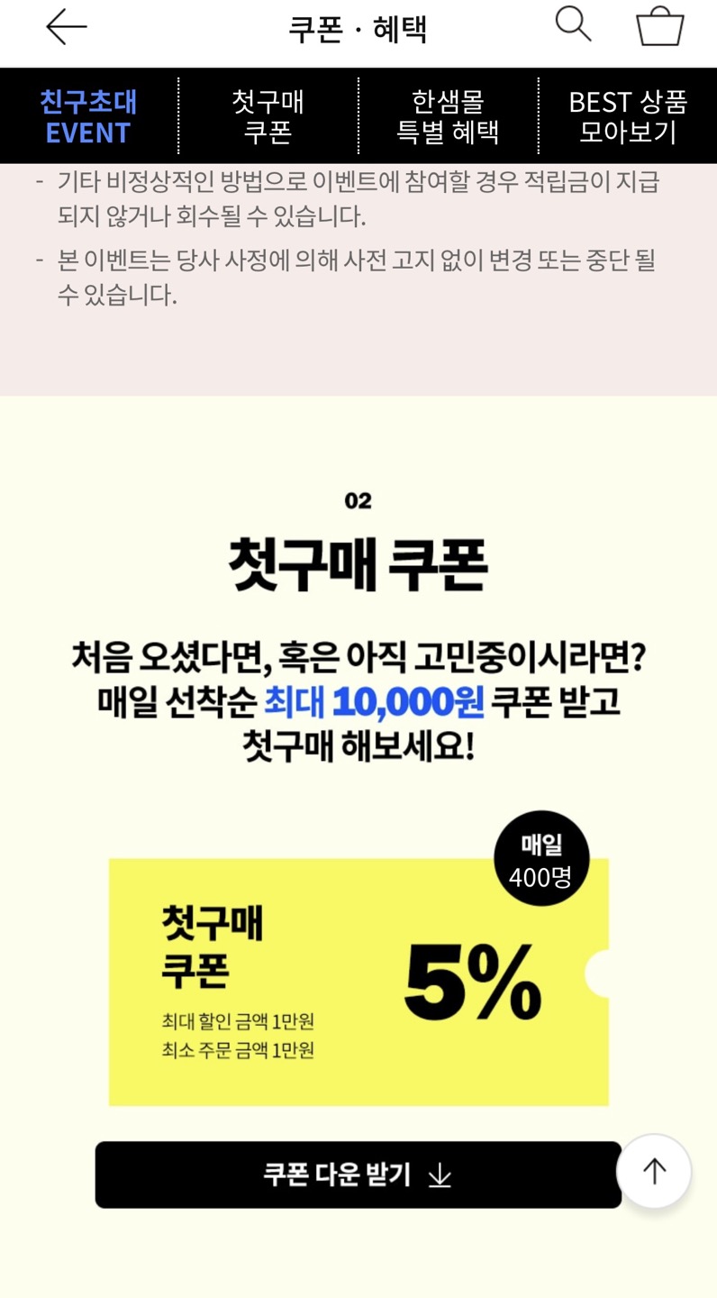 한샘몰 신규가입 적립금지급