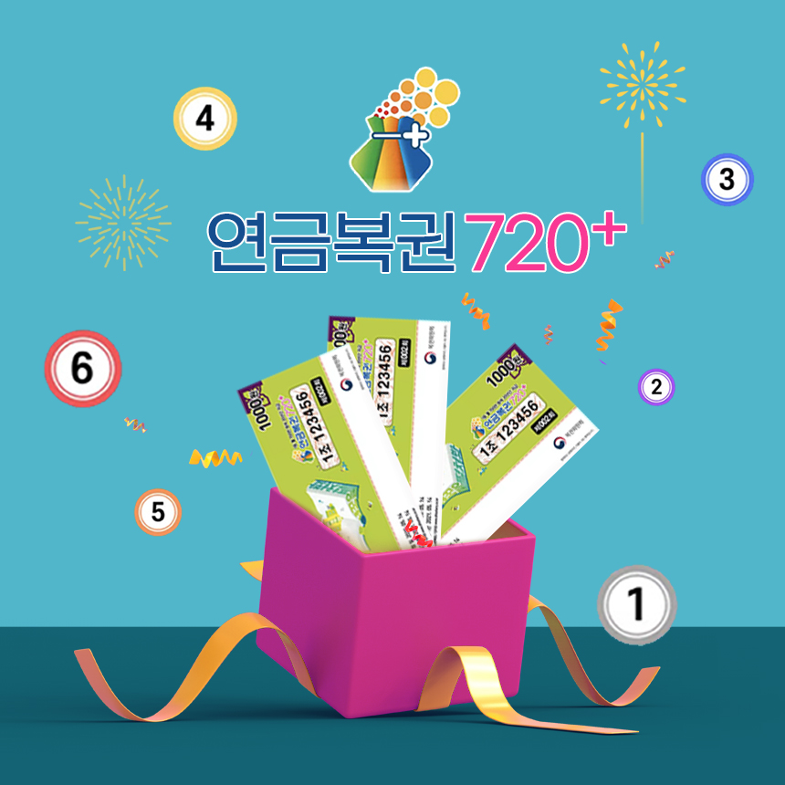  연금복권 720 추첨시간 인터넷구매 수령방법까지