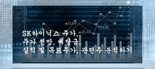  SK하이닉스 주가, 주가 전망, 배당금, 실적 및 목표주가, 관련주 분석하기