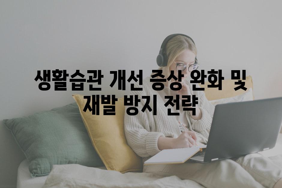 생활습관 개선 증상 완화 및 재발 방지 전략