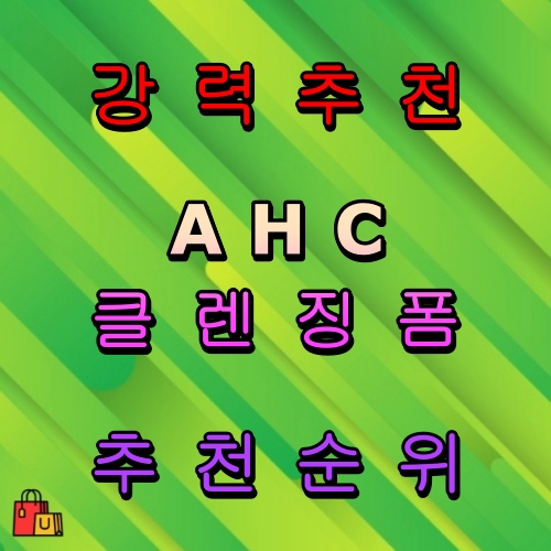 AHC 클렌징폼 추천 순위 비교 Best5