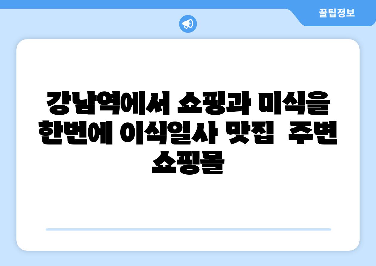 강남역에서 쇼핑과 미식을 한번에 이식일사 맛집 주변 쇼핑몰