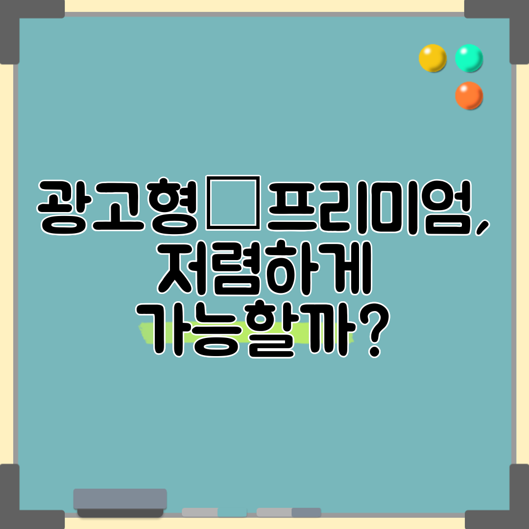 광고형→프리미엄, 저렴하게 가능할까