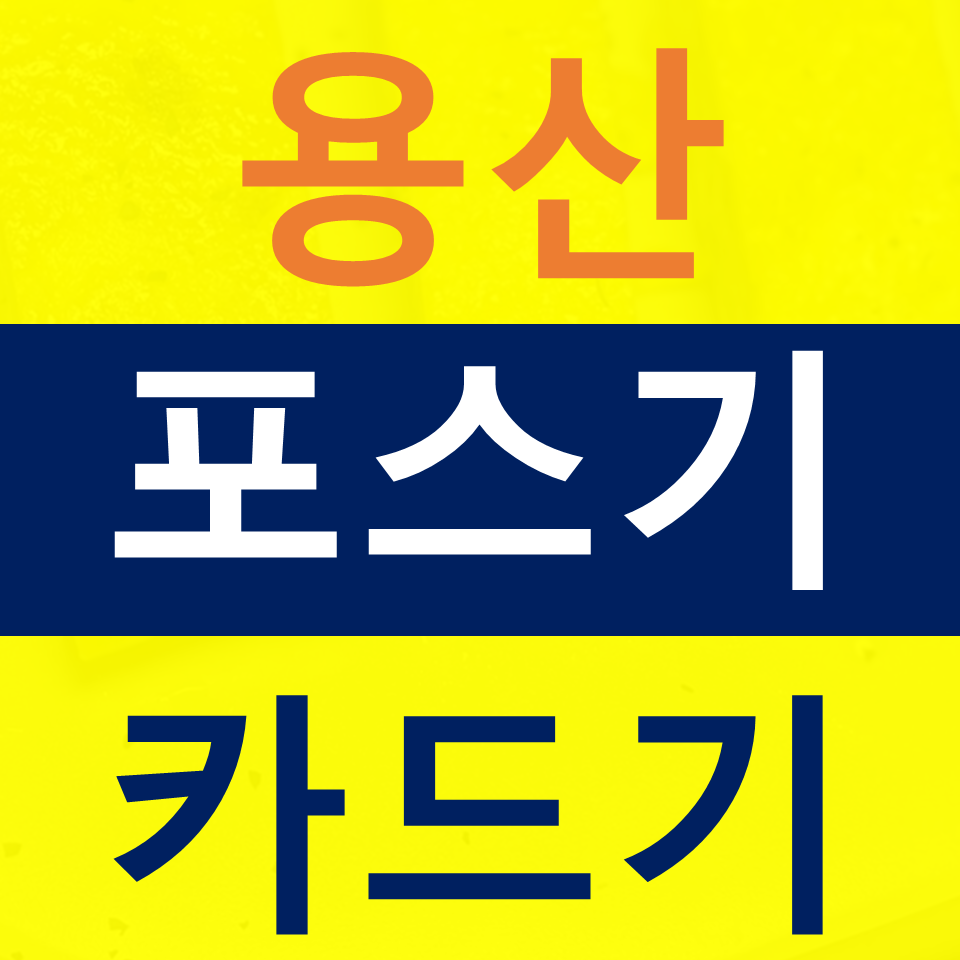  한남동 포스기 설치 이태원 카드단말기 카드기 구매 무선단말기 가격 키오스크문의