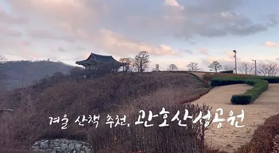 관호산성공원