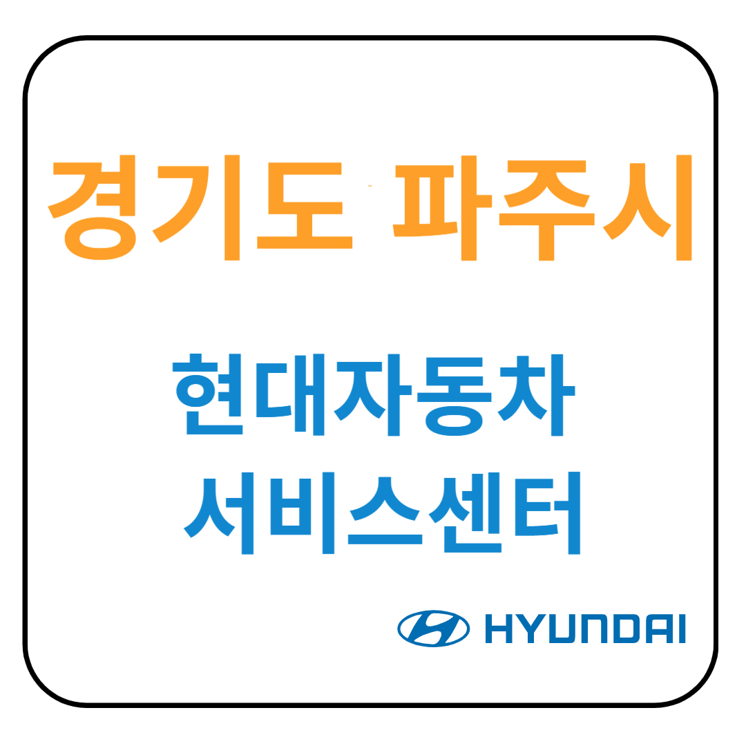 경기도 파주시 현대자동차 서비스센터(블루핸즈) 예약, 위치, 수리가능 서비스 안내