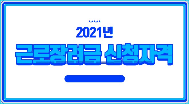  근로장려금 신청자격과 지급일 확인해서 받아가세요