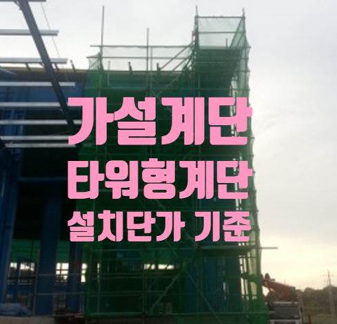  가설 경사 계단 및 타워형 가설계단 (워킹타워) 단가