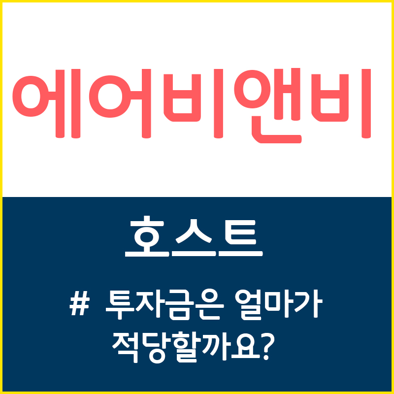  에어비앤비 호스트편 - 8. 에어비앤비 투자금은 얼마로 시작할까요
