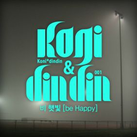  이보람, 딘딘 (임철) 비 햇빛 (Be Happy) 듣기/가사/앨범/유튜브/뮤비/반복재생/작곡작사