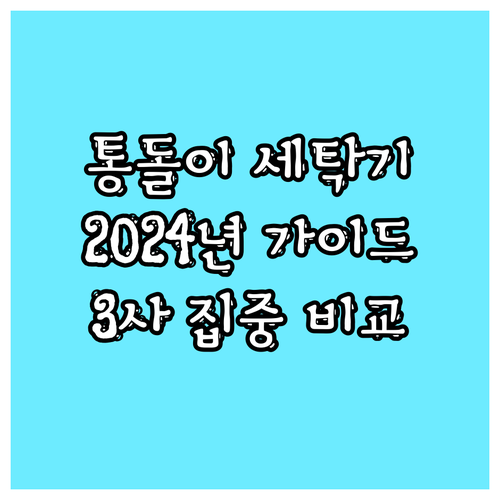 2024년 통돌이 세탁기 구매 가이드