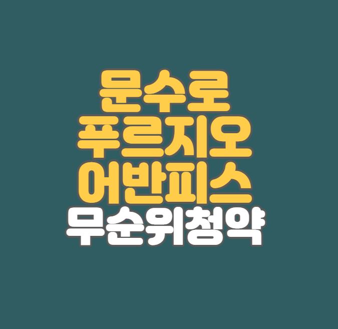  울산 로또줍줍｜문수로 푸르지오 어반피스 무순위 청약｜3억 시세차익