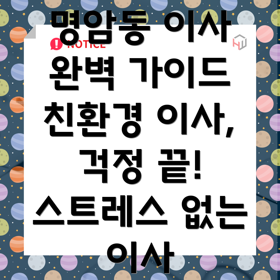 친환경 이사
