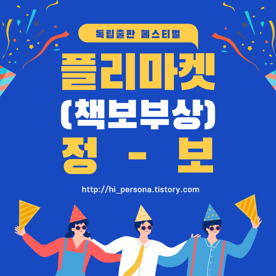  플리마켓(책보부상) 정보