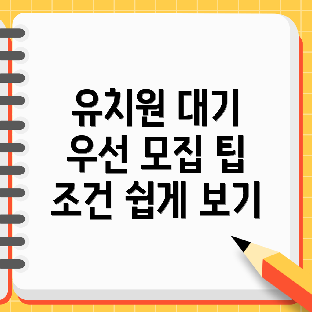 유치원 입소 대기