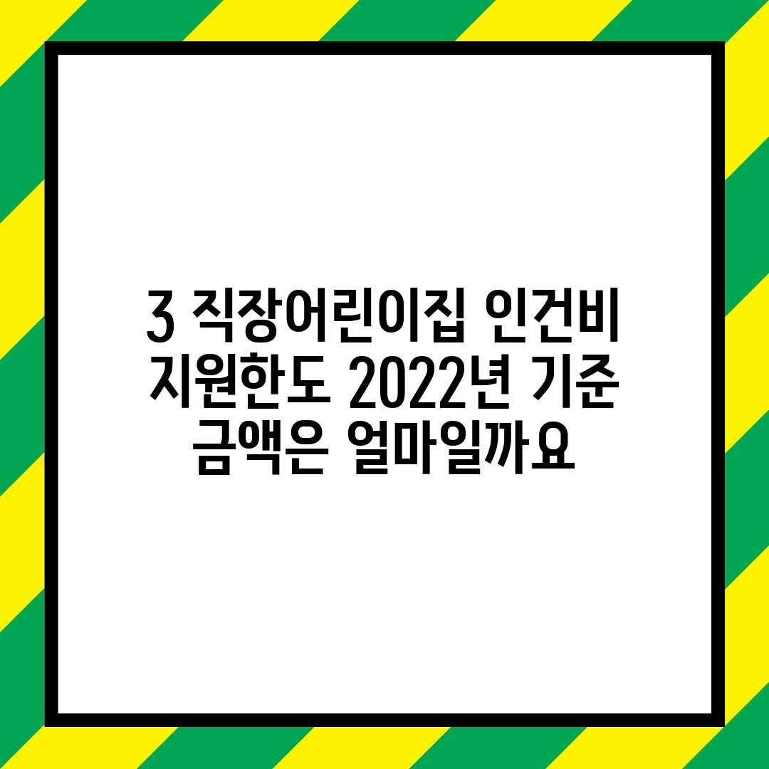 3. 직장어린이집 인건비 지원한도: 2022년 기준 금액은 얼마일까요?