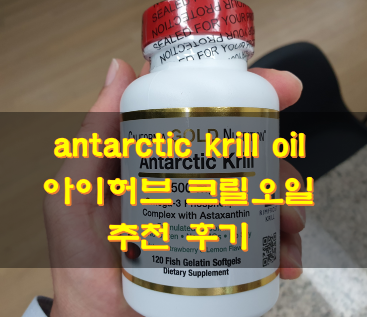  antarctic krill oil 아이허브 크릴오일 추천 후기