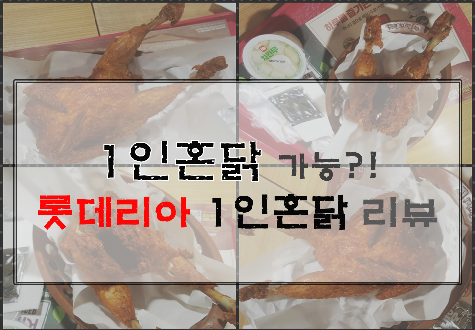  1인혼닭 가능한 사람 롯데리아로 가보자.