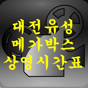 대전유성 메가박스 상영시간표