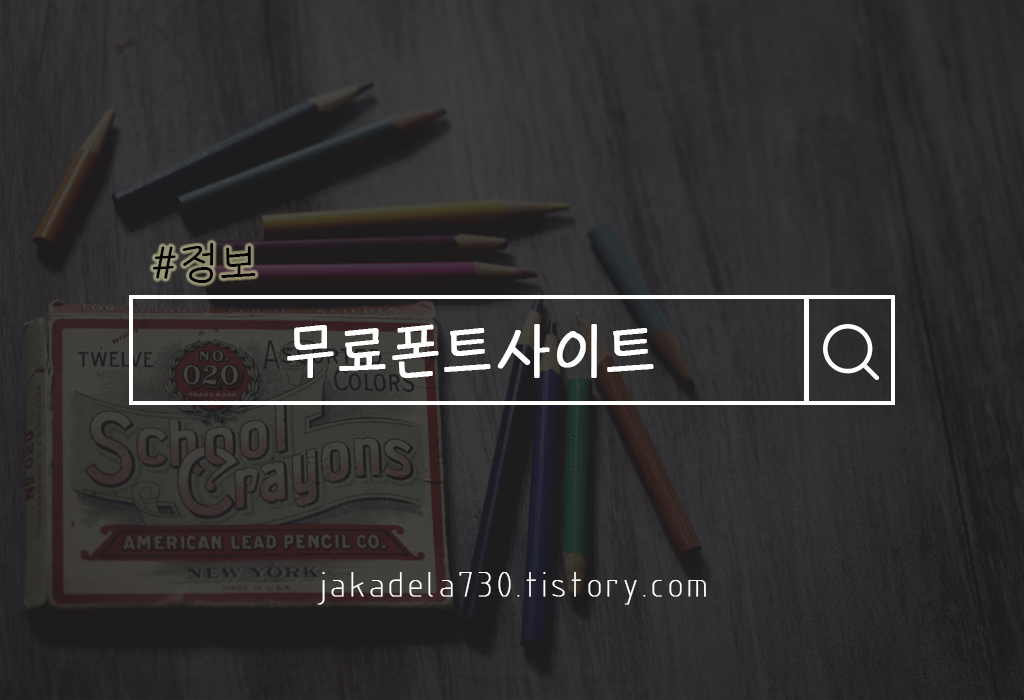  무료폰트 사이트 총정리(한글/영문폰트)