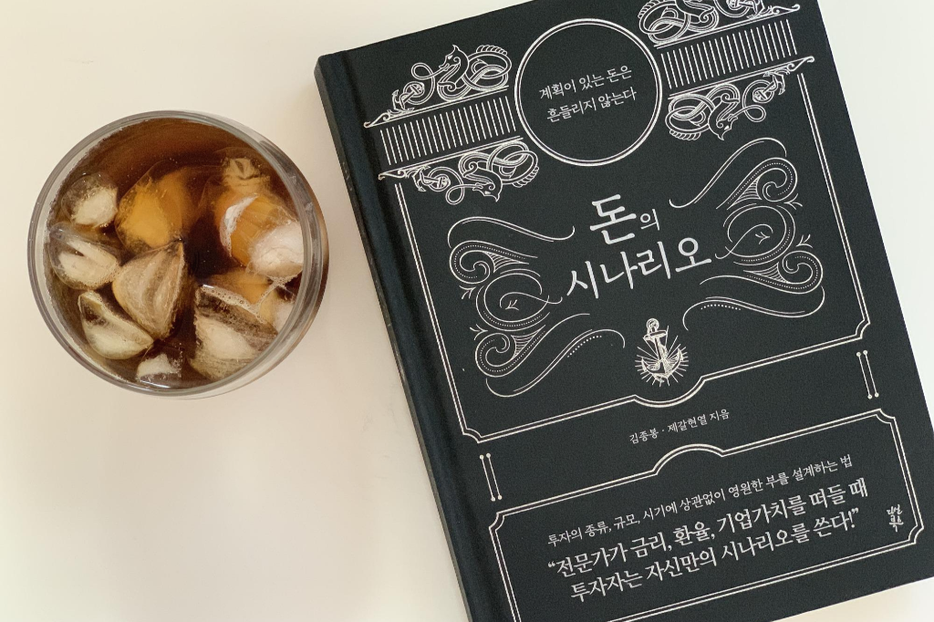  [경제/경영]돈의 시나리오 요약 및 리뷰