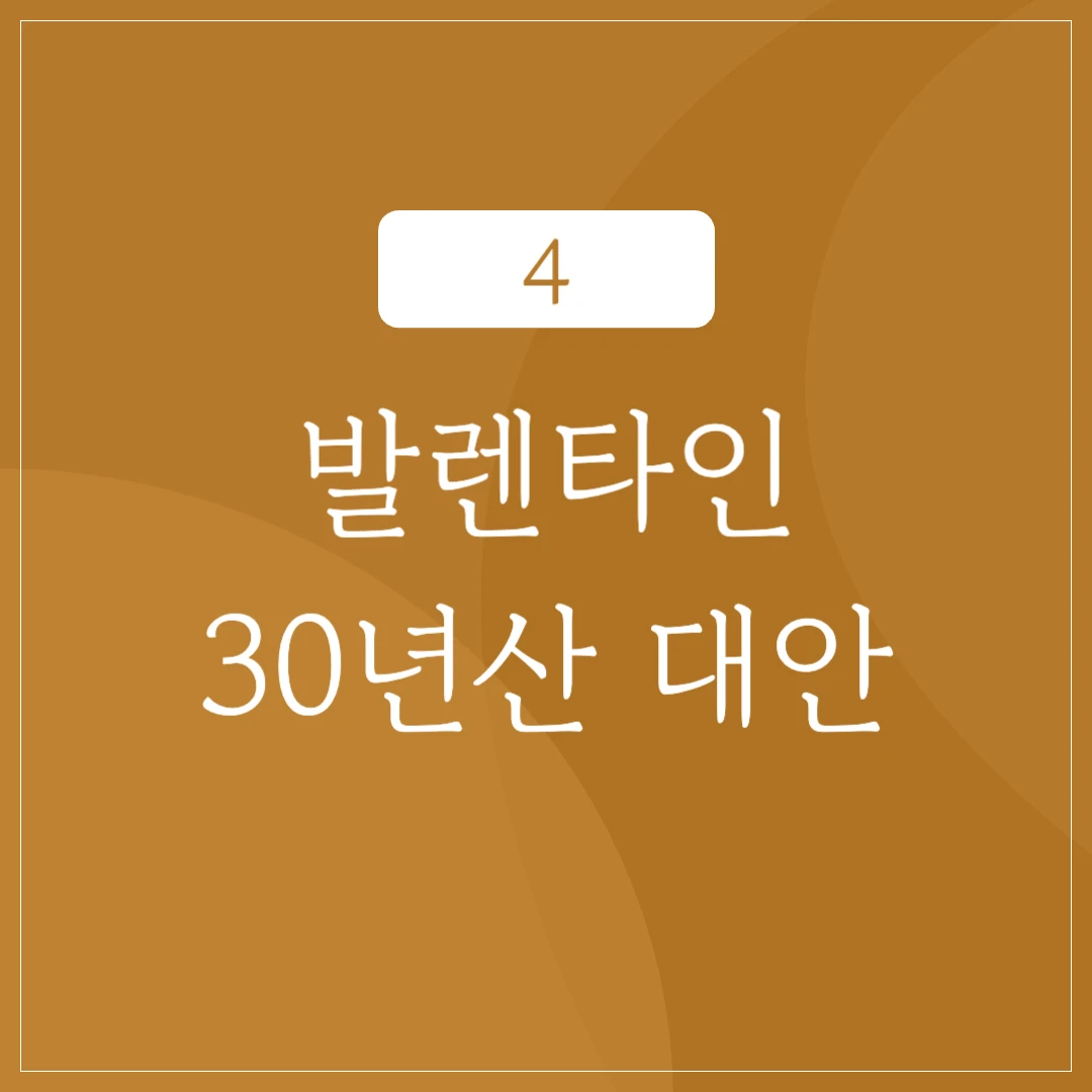 발렌타인 30년산의 대안 및 연산별 비교