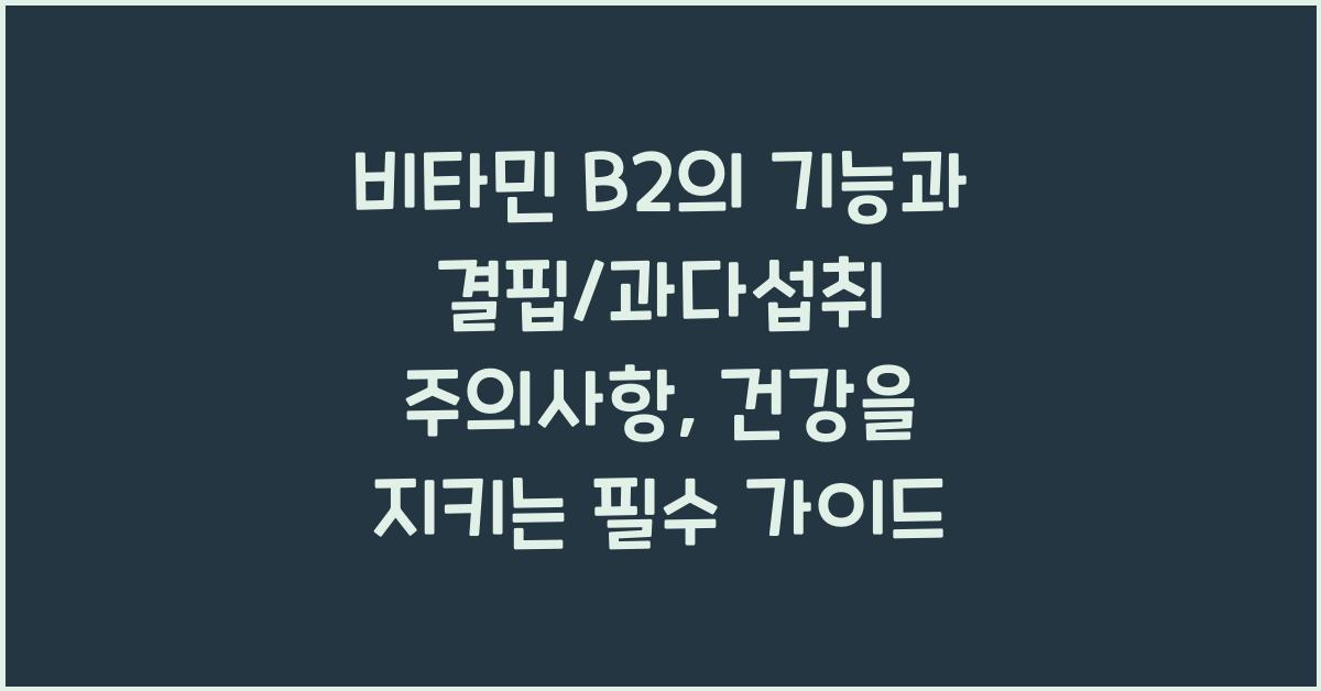 비타민 B2의 기능과 결핍/과다섭취 주의사항  