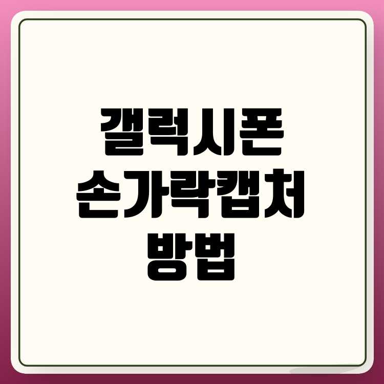 갤럭시 스마트폰 손가락 밀기 캡처 방법