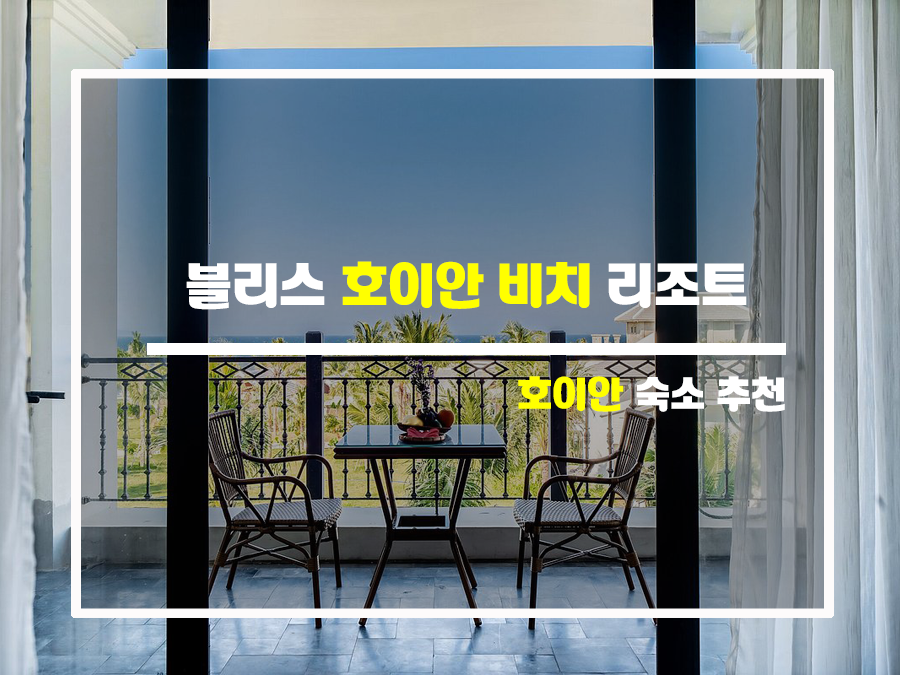  블리스 호이안, 여긴 꼭 가봐야 해!(Bliss Hoi An Beach Resort & Wellness)