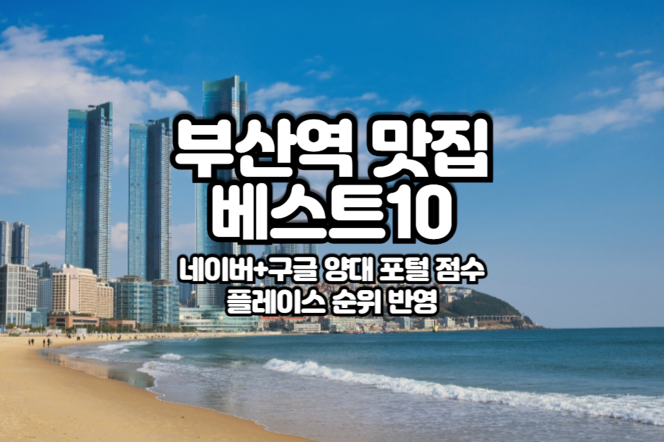 부산역 맛집 베스트10 썸네일