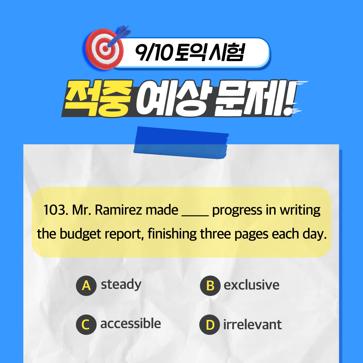  D-1 9월 10일 토익 대비 무료토익공부법!