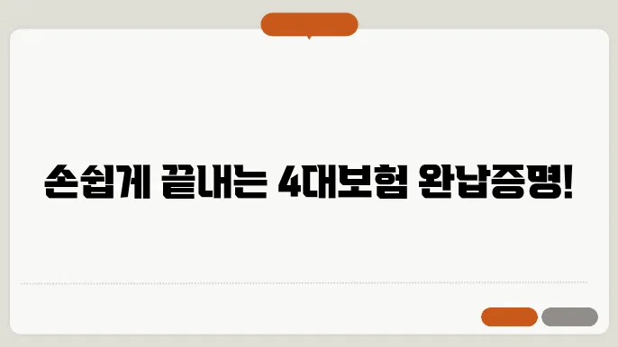4대보험완납증명서 인터넷 발급