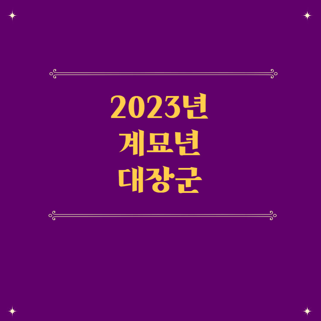  2023년 계묘년 대장군 이사방향, 삼살방위 대장군방위