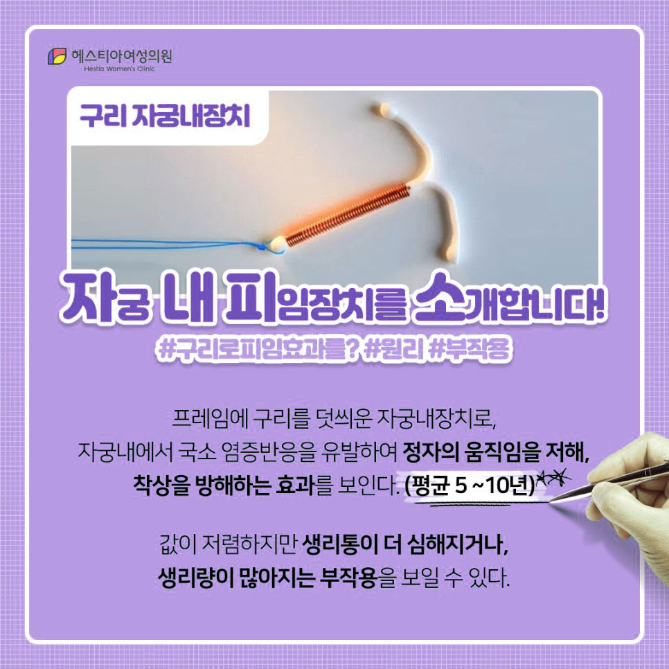 헤스티아여성의원
여성피임시술
자궁내피임장치