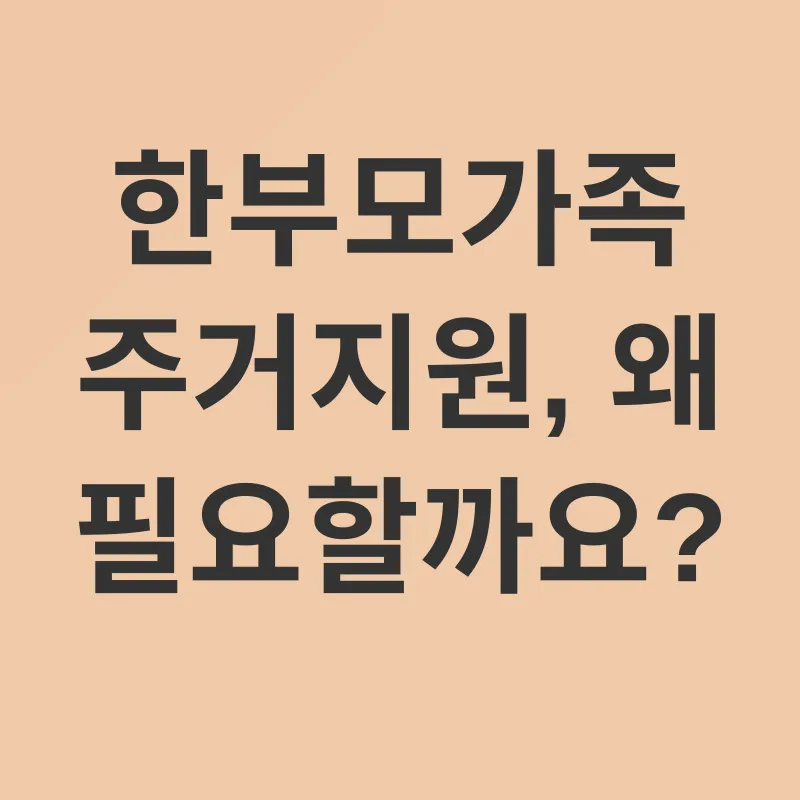 한부모가족 주거지원_1
