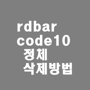  rdbarcode10 정체와 삭제방법