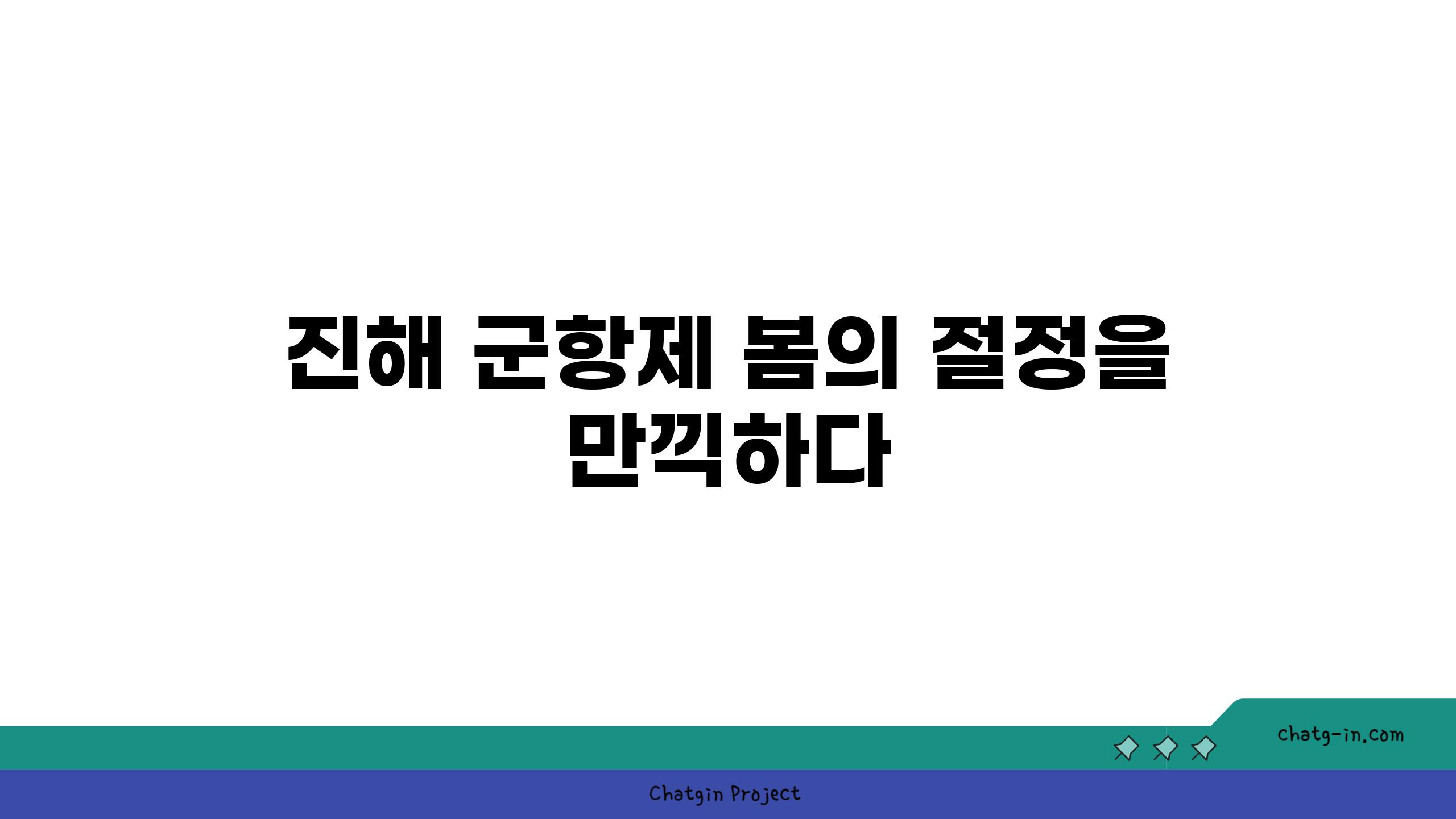 진해 군항제 봄의 절정을 만끽하다