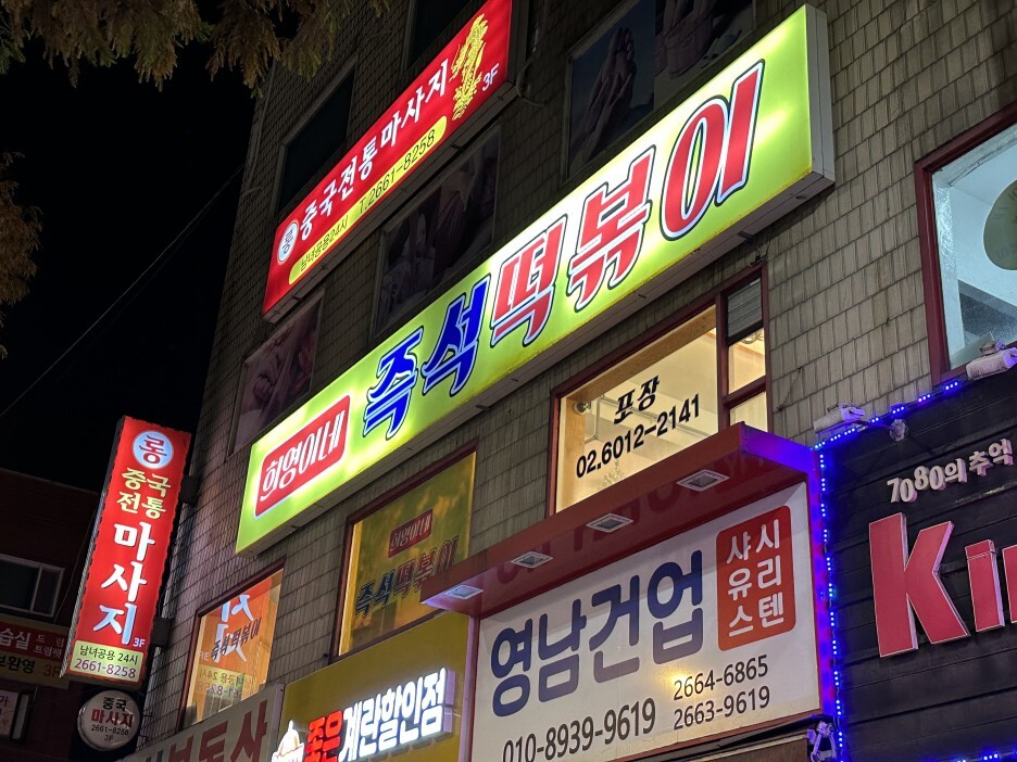 희영이네 즉석떡볶이
