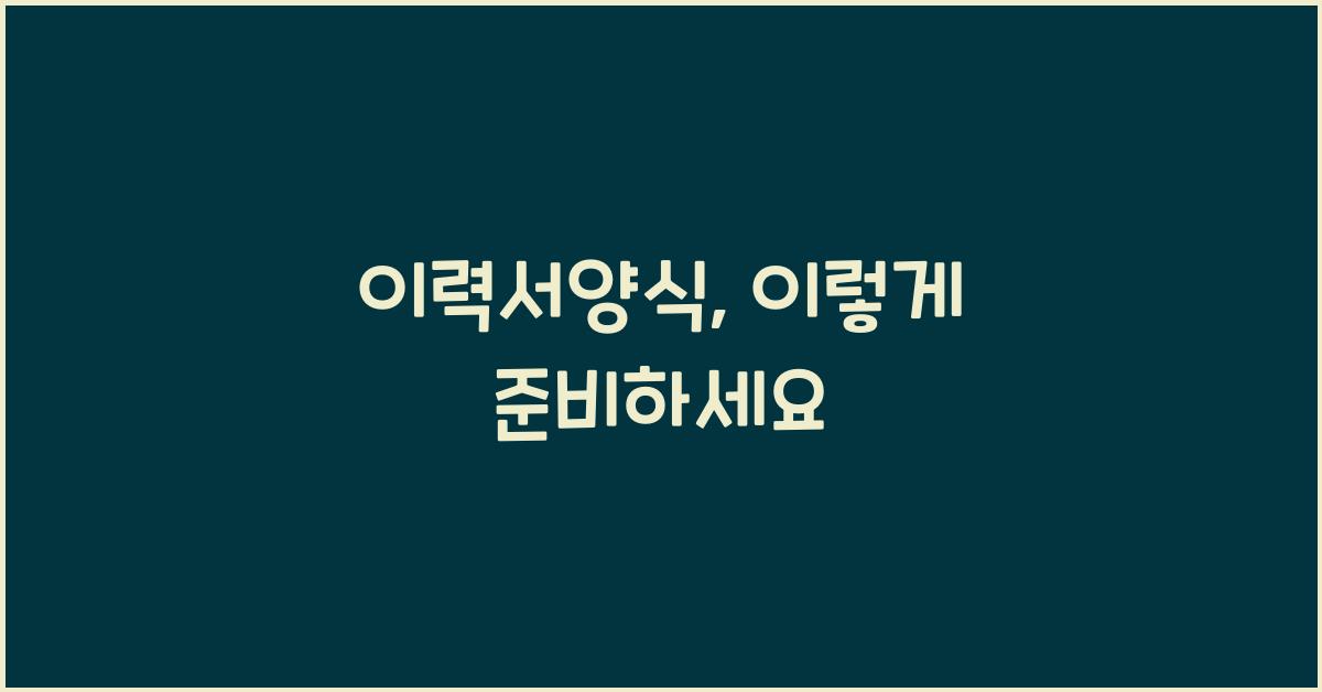 이력서양식