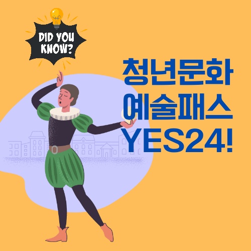 청년문화예술패스 YES24 티켓 신청