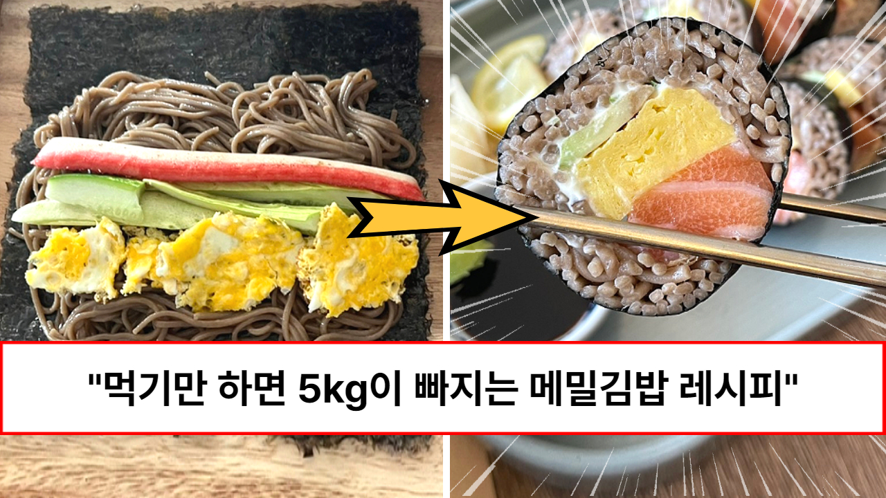 “마약김밥 보다 맛있습니다” 먹기만 하면 저절로 5kg이 빠진다는 환상의 다이어트 메밀 김밥 레시피
