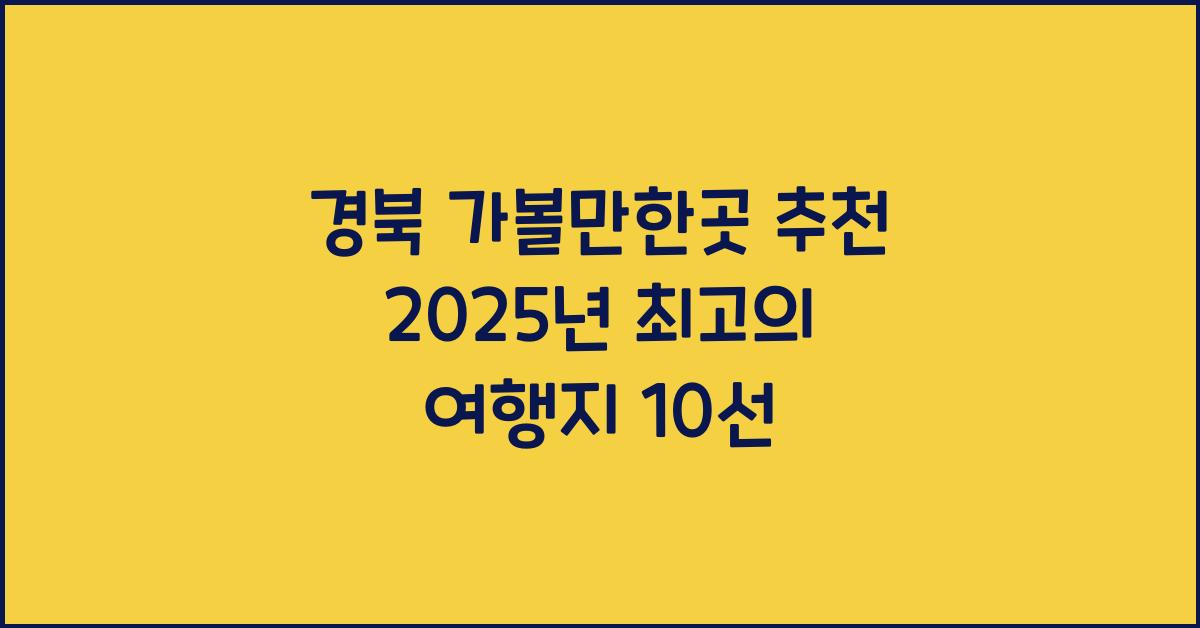 경북 가볼만한곳