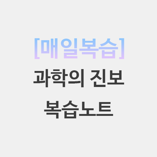  초등임용 과학의 진보 포퍼 라카토스 쿤 정리